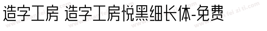 造字工房 造字工房悦黑细长体字体转换